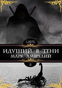 Идущий в тени. Книга 2 - Амврелий Марк