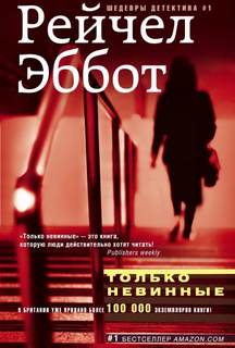 Только невинные - Эббот Рейчел