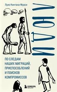 Люди. По следам наших миграций, приспособлений и поисков компромиссов - Кинтана-Мурси Луис
