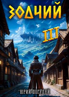 Зодчий. Книга III - Погуляй Юрий