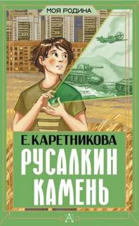 Русалкин камень - Каретникова Екатерина