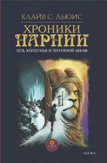 Лев, Колдунья и платяной шкаф - Льюис Клайв