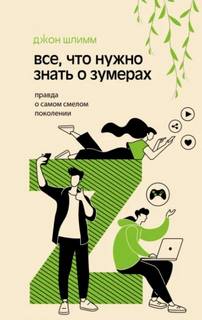 Все, что нужно знать о зумерах. Правда о самом смелом поколении - Шлимм Джон