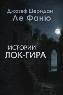 Истории Лок-Гира - Фаню Джозеф