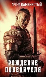 Рождение Победителя - Каменистый Артем