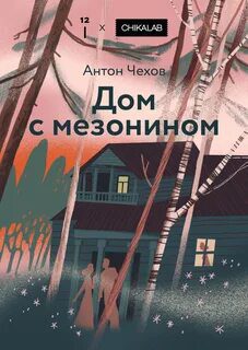 Дом с мезонином - Чехов Антон