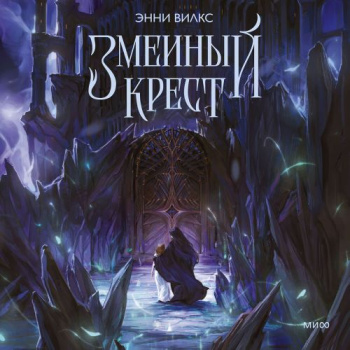 Змеиный крест. Запах ночного неба - Вилкс Энни