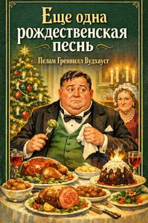 Еще одна рождественская песнь - Вудхауз Пелем