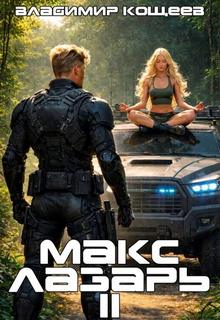 Макс Лазарь. Книга 2 - Кощеев Владимир