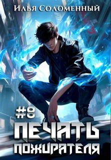 Печать пожирателя. Книга 8 - Соломенный Илья