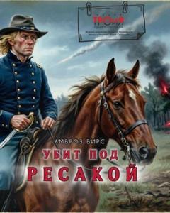 Убит под Ресакой - Бирс Амброз