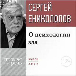 Лекция «О психологии зла» - Ениколопов Сергей