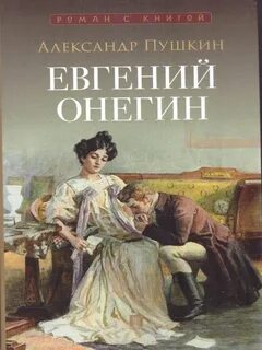 Евгений Онегин - Пушкин Александр