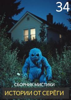 Истории от Серёги 34 - Денисов Сергей