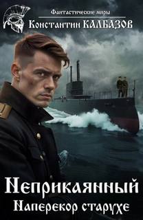 Неприкаянный. Наперекор старухе - Калбазов Константин