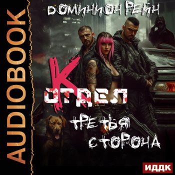 Отдел К. Книга 3. Третья сторона - Рейн Доминион