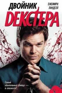 Двойник Декстера - Линдсей Джеффри