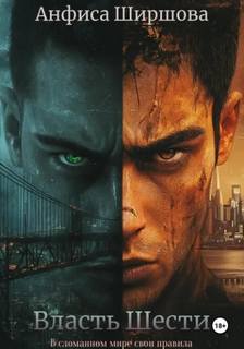 Власть Шести - Ширшова Анфиса