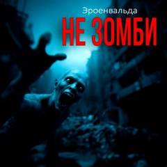 Не зомби - Эроенвальда