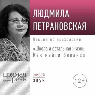 Лекция «Школа и остальная жизнь. Как найти баланс» - Петрановская Людмила