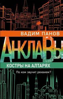 Костры на алтарях - Панов Вадим