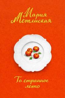То странное лето - Метлицкая Мария