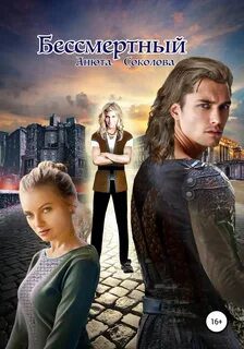 Бессмертный - Соколова Анюта