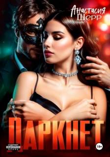 Даркнет - Шерр Анастасия