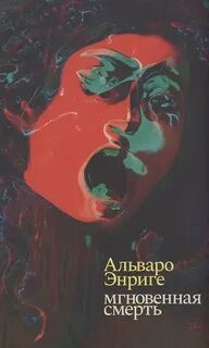 Мгновенная смерть - Энриге Альваро