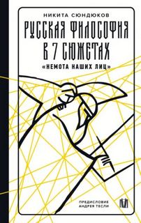 Русская философия в 7 сюжетах. «Немота наших лиц» - Сюндюков Никита