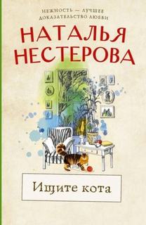 Ищите кота - Нестерова Наталья