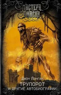 Трупорот и прочие автобиографии - Лэнган Джон