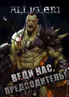 Веди нас, предводитель! (Skyrim) - allig_eri