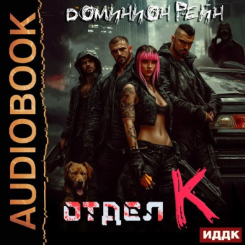 Отдел К. Книга 1 - Рейн Доминион