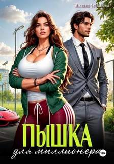 Пышка для миллионера - Усманова Милана