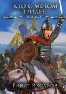 Кто с мечом придёт… - Иксанов Ринат