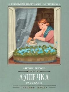 Душечка - Чехов Антон