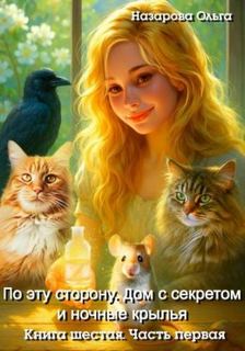 По эту сторону. Дом с секретом и ночные крылья. Часть первая - Назарова Ольга