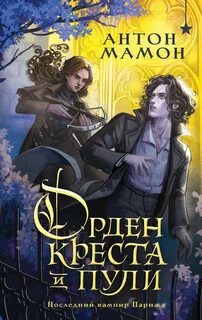 Орден Креста и Пули. Последний вампир Парижа - Мамон Антон