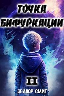 Точка Бифуркации 2 - Смит Дейлор
