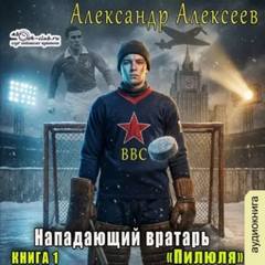 Пилюля - Алексеев Александр
