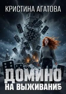Домино на выживание - Агатова Кристина