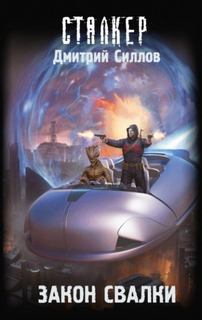 Закон Свалки - Силлов Дмитрий