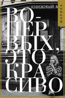 Во-первых, это красиво - Коротаева Марика