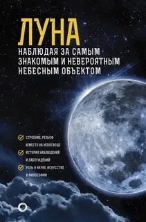 Луна. Наблюдая за самым знакомым и невероятным небесным объектом - Шевченко Михаил