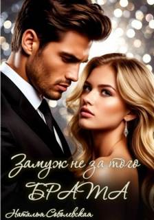 Замуж не за того брата - Соболевская Наталья