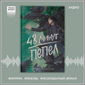 48 минут. Пепел - Побединская Виктория