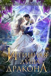 Истинная душа дракона - Милованова Анастасия