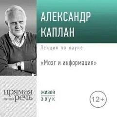 Лекция «Мозг и информация» - Каплан Александр