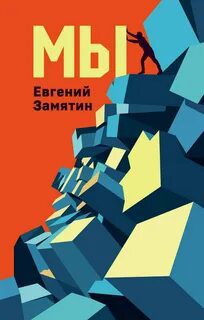 Мы - Замятин Евгений